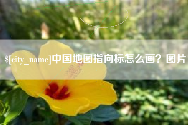 宣城中国地图指向标怎么画？图片