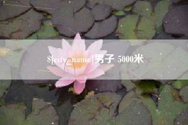 宣城男子 5000米