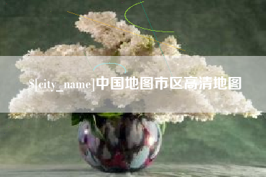 宣城中国地图市区高清地图