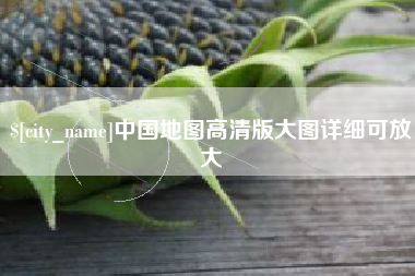 宣城中国地图高清版大图详细可放大