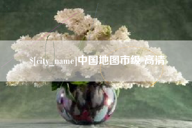 宣城中国地图市级 高清