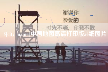 宣城中国地图高清打印版a4纸图片