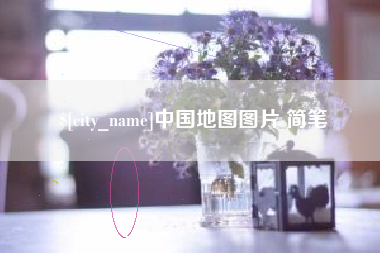 宣城中国地图图片 简笔