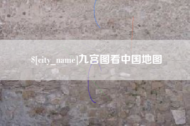 宣城九宫图看中国地图