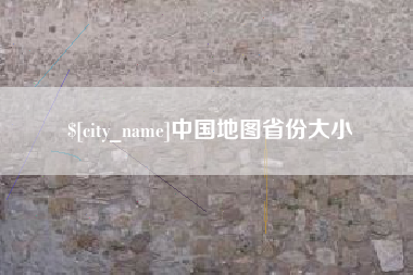 宣城中国地图省份大小