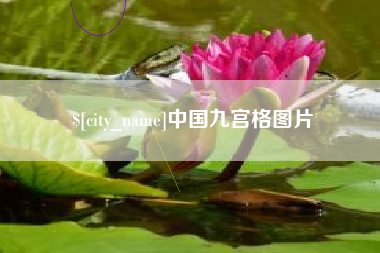 宣城中国九宫格图片
