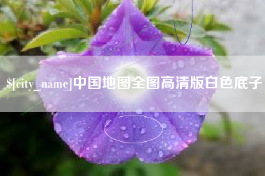 宣城中国地图全图高清版白色底子