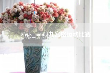 宣城九宫格运动比赛