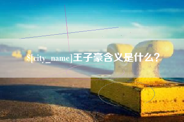 宣城王子豪含义是什么？