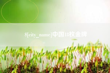 宣城中国18枚金牌
