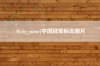 宣城中国冠军标志图片