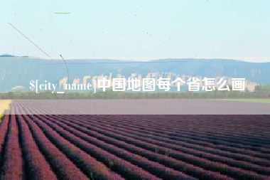 宣城中国地图每个省怎么画