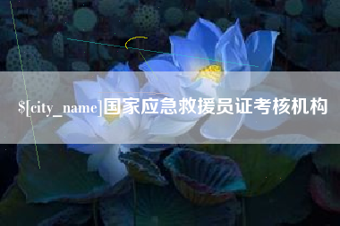 宣城国家应急救援员证考核机构