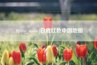 宣城白底红色中国地图