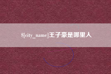 宣城王子豪是哪里人