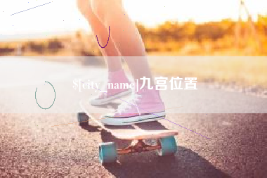 宣城九宫位置
