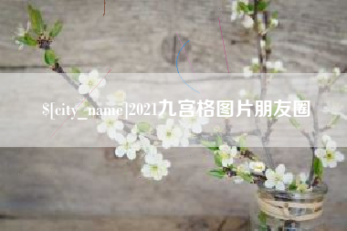 宣城2021九宫格图片朋友圈