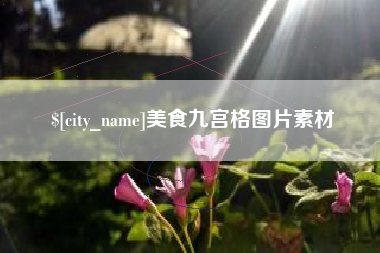 宣城美食九宫格图片素材