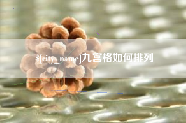 宣城九宫格如何排列