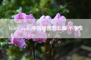宣城中国地图怎么画 小学生