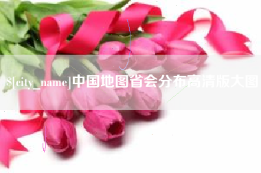 宣城中国地图省会分布高清版大图
