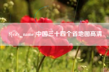 宣城中国三十四个省地图高清