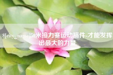 宣城50米接力赛运动稿件-才能发挥出最大的力量
