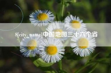 宣城中国地图三十六个省