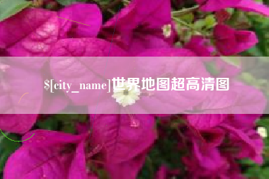 宣城世界地图超高清图
