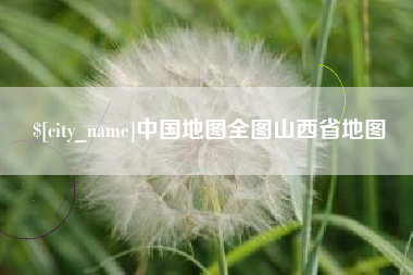 宣城中国地图全图山西省地图