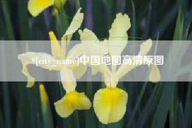 宣城中国地图高清原图