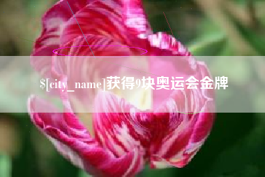宣城获得9块奥运会金牌