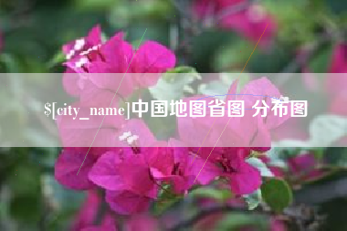 宣城中国地图省图 分布图