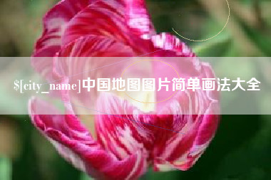 宣城中国地图图片简单画法大全