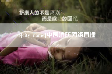 宣城中国消防网络直播