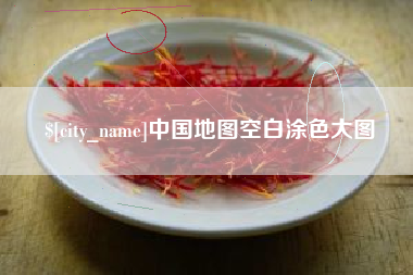 宣城中国地图空白涂色大图