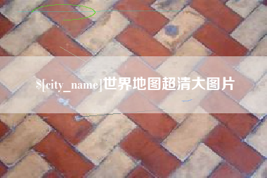 宣城世界地图超清大图片