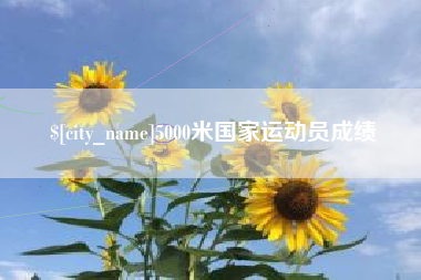 宣城5000米国家运动员成绩