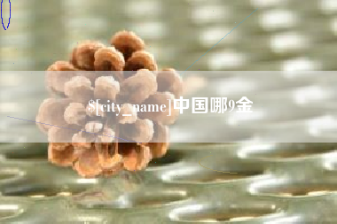 宣城中国哪9金