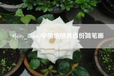 宣城中国地图各省份简笔画