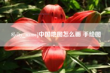 宣城中国地图怎么画 手绘图
