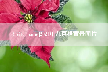 宣城2021年九宫格背景图片