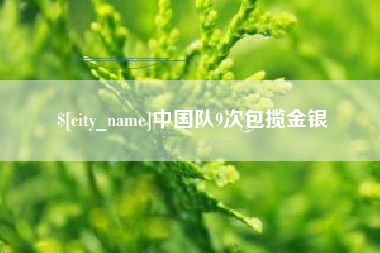 宣城中国队9次包揽金银