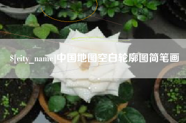 宣城中国地图空白轮廓图简笔画