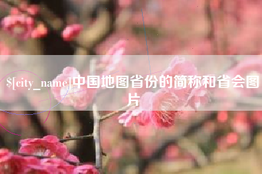 宣城中国地图省份的简称和省会图片