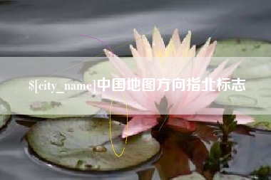 宣城中国地图方向指北标志