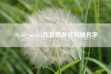 宣城九宫格游戏叫啥名字