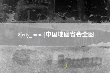 宣城中国地图省会全图
