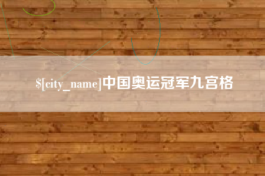 宣城中国奥运冠军九宫格