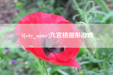 宣城九宫格图形游戏
